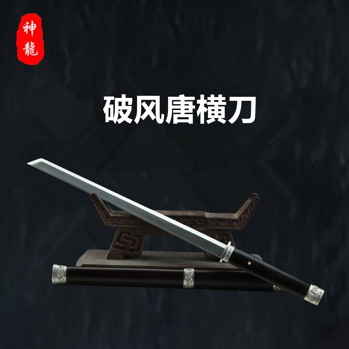 龙泉市神龙宝剑手工锻打一体刀剑