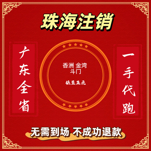 珠海广州汕头佛山韶关梅州惠州东莞江门湛江茂名清远揭阳执照注销