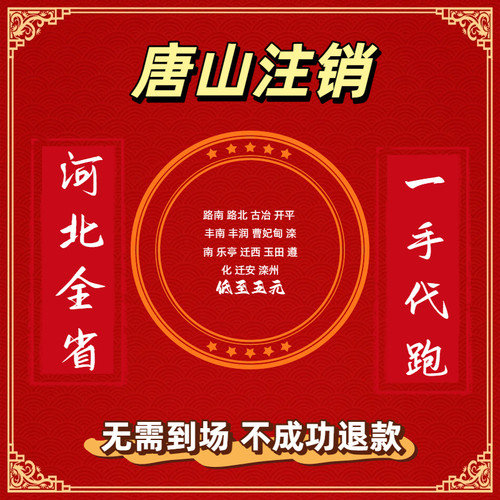 唐山邢台衡水石家庄秦皇岛张家口承德沧州廊坊邯郸个体执照注销