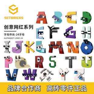 SETbrick字母传说字母怪玩具拼音26个字母小颗粒拼装积木益智玩具
