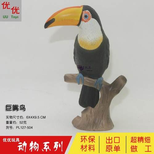 PL127-504仿真野生动物鸟类巨嘴鸟儿童实心塑料模型玩具摆件