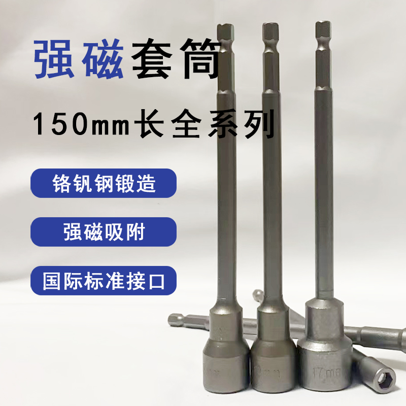 150mm长全系列强磁六角套筒