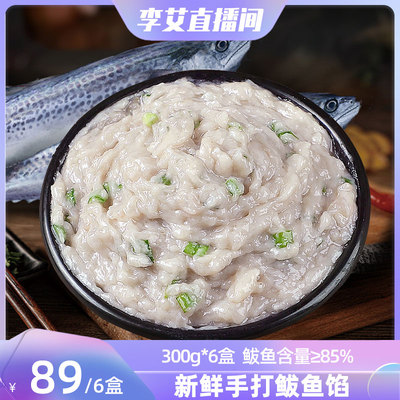 北海湾鲅鱼馅300g*6盒饺子馅