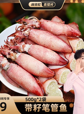 【林依轮直播间】北海湾 海兔子满籽新鲜墨鱼带籽笔管海鲜水产