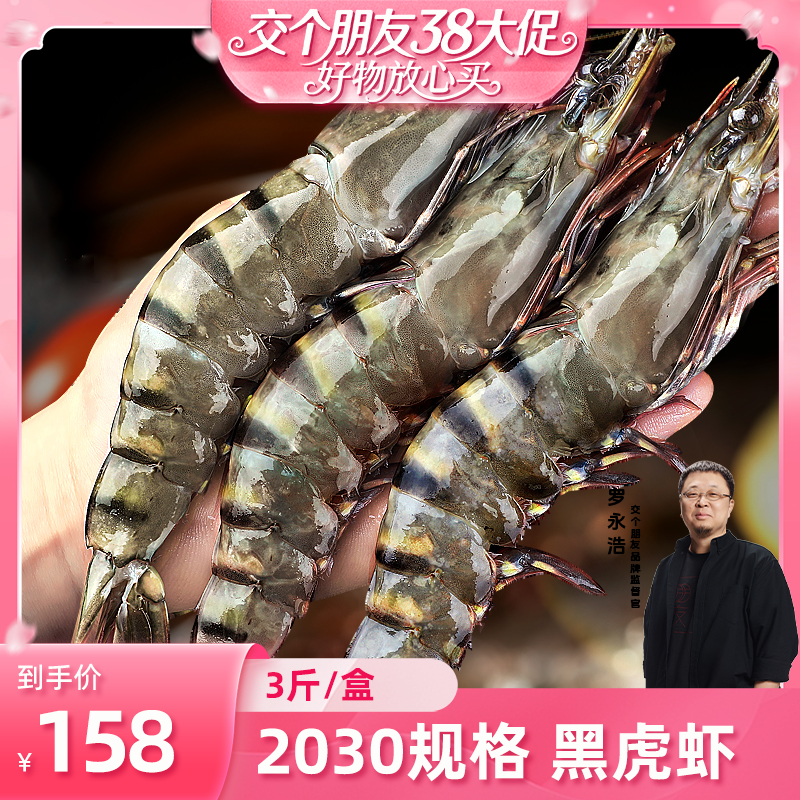 【交个朋友】售北海湾特大黑虎虾2030规格/3斤/盒老虎虾