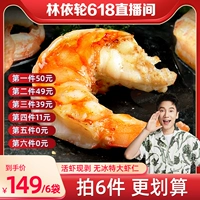 [Live Live of Lin Yilun] Супер большой креветки король Wang Fresh 6 мешков свежих замороженных замороженных зеленых креветок с низким содержанием ноги, чтобы удалить линию креветок