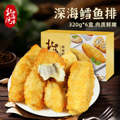 直播推荐 6盒半成品食材冷冻鳕鱼块片 深海鳕鱼排鳕鱼饼320g