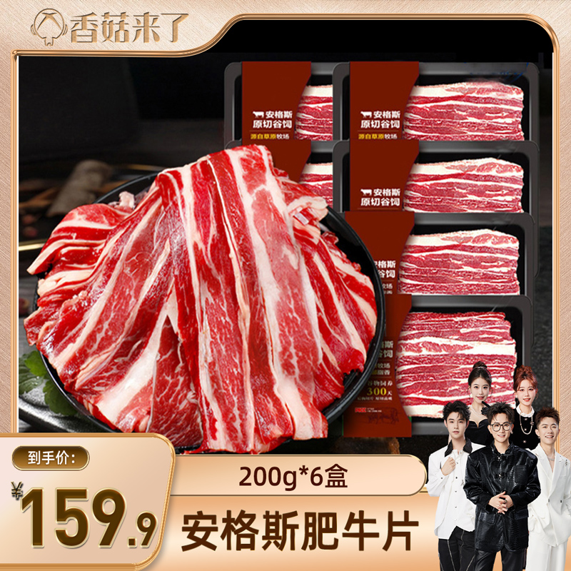 【香菇来了】北海湾安格斯原切牛肉片200g*6盒火锅肥牛片