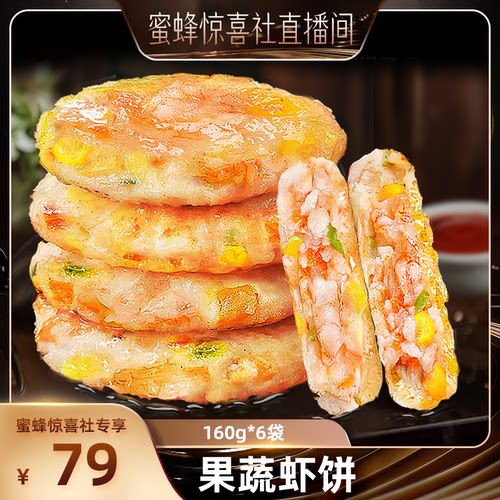【魅力中国行-山东】北海湾果蔬虾饼160g*6袋大颗粒儿童