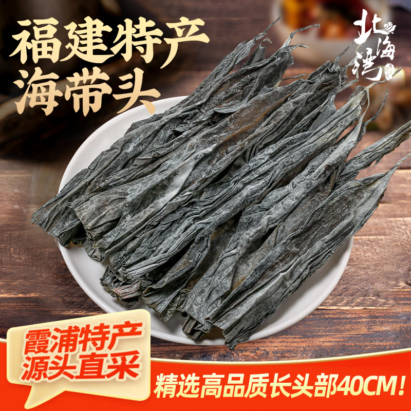 北海湾霞浦干海带干货厚昆布福建特产源头批发九成干长头干海带