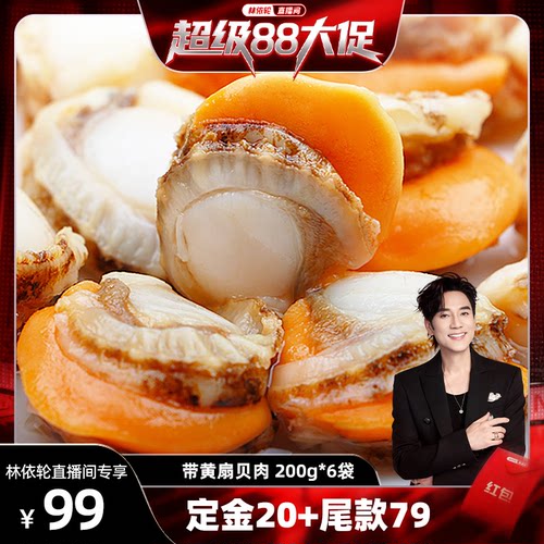 北海湾超大扇贝肉带膏带黄6袋