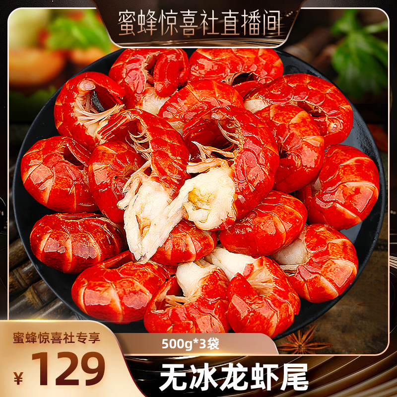 【蜜蜂惊喜社】新虾单冻龙虾尾无冰衣500g*3袋