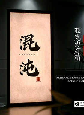 沃尔曼复古亚克力悬挂宣纸纹灯箱