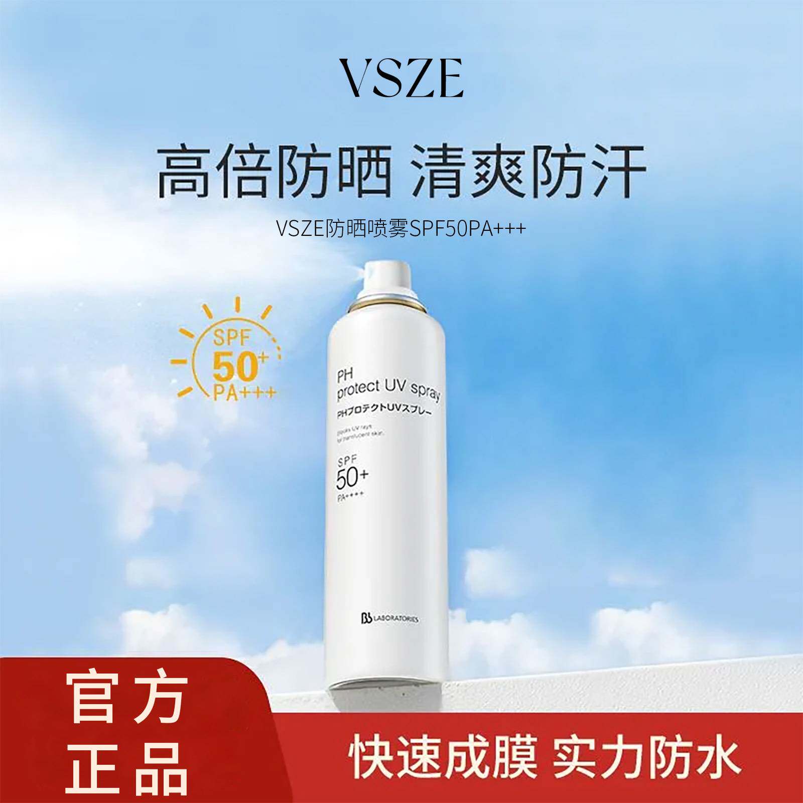 VSZE防晒喷雾夏天防水防汗防紫外线清爽隔离不油腻防晒喷雾