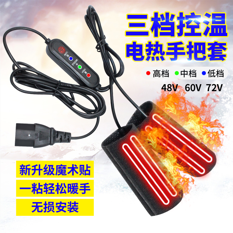 电动车加热手把套非USB手电加热电瓶摩托车发热手柄冬季保暖把套