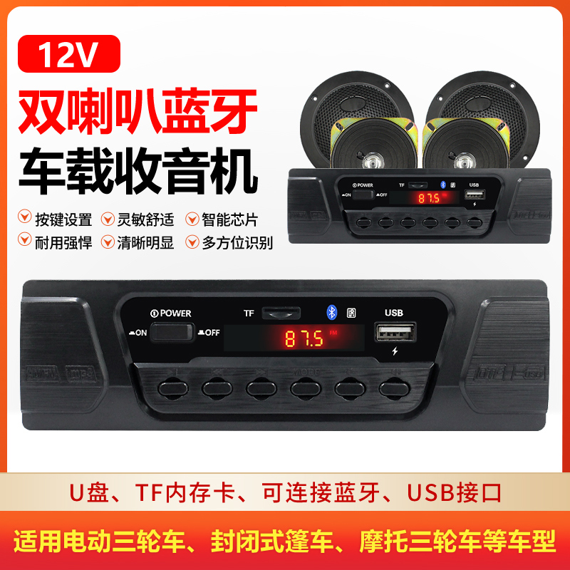 电动车音响无线蓝牙U盘卡USB电瓶三轮车音箱12V摩托车车载收音机