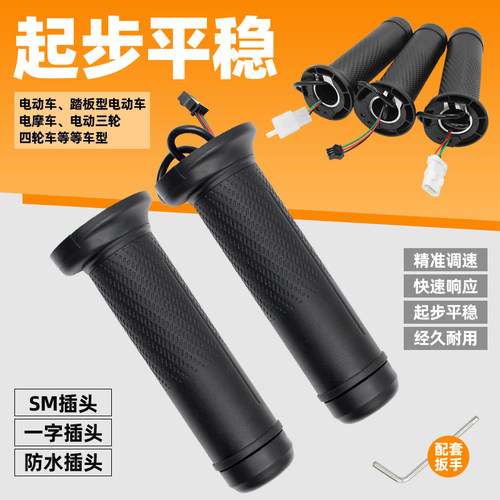 电车油门调速转把等径右把手油门