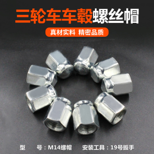 电动三轮车配件轮胎螺帽轮毂螺母后轮螺丝帽刹车锅四轮轮毂螺丝帽