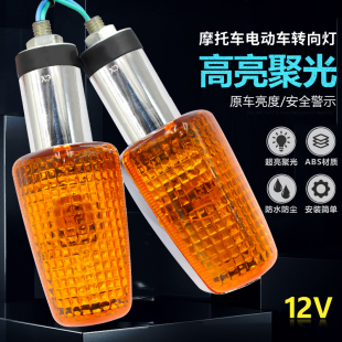 摩托车转向灯通用12v两轮车电动三轮车前后方向指示灯转弯总成