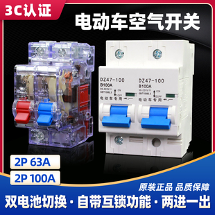电动车直流空气开关60V48V72V双电池转换二进一出互锁开关63A100A