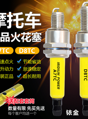 A7TC D8TC 火花塞70 90 110 125 150 175摩托车踏板车铱金火花塞
