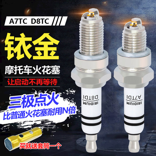 三极铱金摩托车火花塞125/150