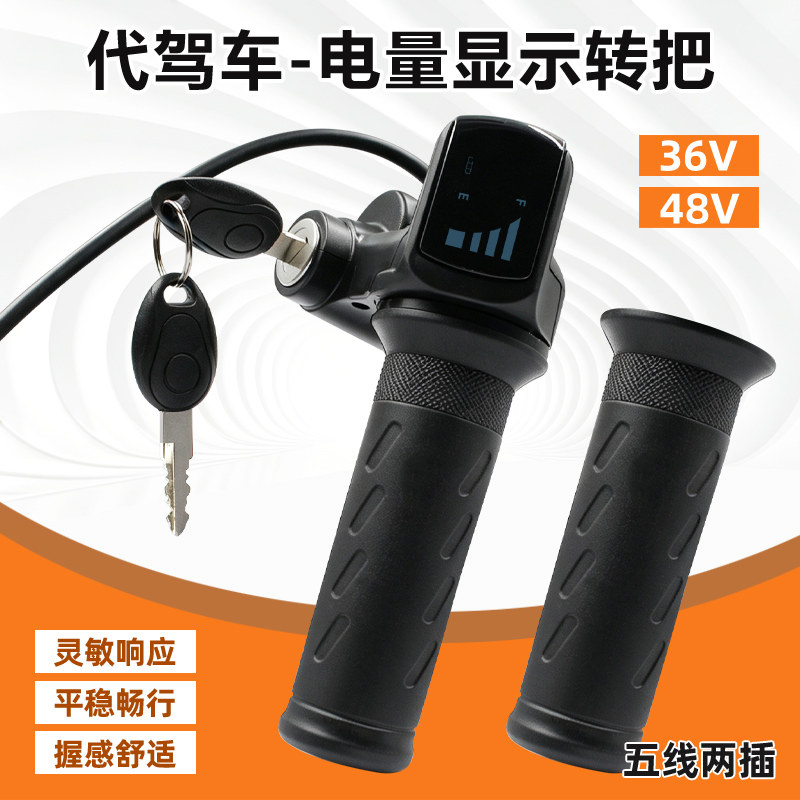 代驾车电动车调速转把36v48v折叠液晶显示屏锂电车转把加油器通用