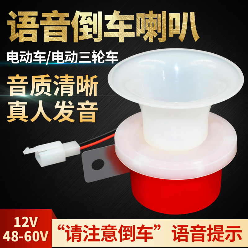 三轮车倒车语音喇叭倒车提示喇叭