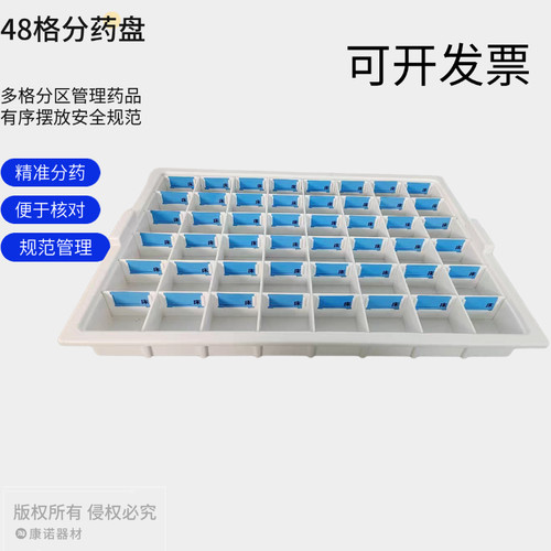 35/48/60格孔盘放三色杯使用 加厚塑料分药盘口服药盘摆药盘