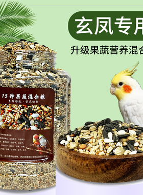 果蔬混合粮鹦鹉鸟粮鸟食玄凤专用粮虎皮牡丹文鸟混合饲料混合饲料