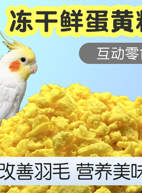 鹦鹉鸟粮冻干蛋黄粒蛋黄颗粒促繁殖鸟粮鹩哥鸟食鸟饲料零食660ml