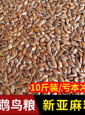 鹦鹉鸟食鸟粮棕亚麻籽 胡麻油籽 红亚麻籽仓鼠虎皮玄凤珍珠文鸟