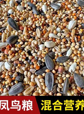 鹦鹉鸟粮中大型混合粮玄风牡丹带壳谷物鸟食饲料黍子虎皮