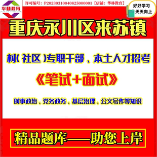 2026年重庆市永川区来苏镇村社区专职干部本土人才招考考试笔试题库试题复习备考资料面试