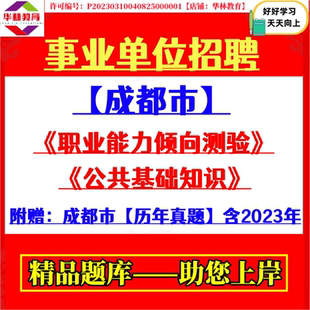 2026年成都市属事业单位编制招聘考试公共行业A类笔试历年真题库