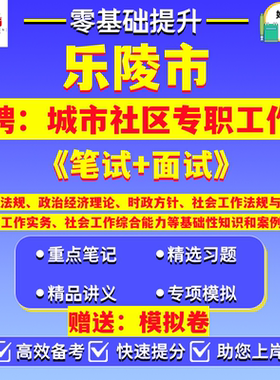 2026年山东德州市乐陵市招聘城市社区专职工作者社工笔试考试真题模拟卷资料法律法规社会工作法规与政策实务综合能力知识案例分析
