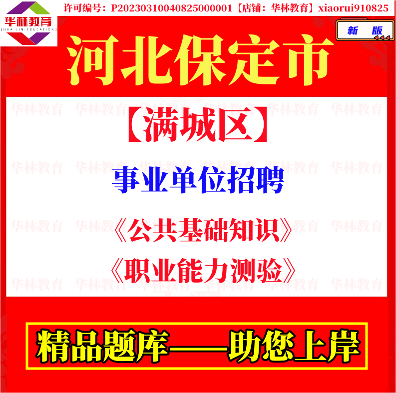 2025年河北保定市满城区招聘事业单位工作人员考试笔试题库资料