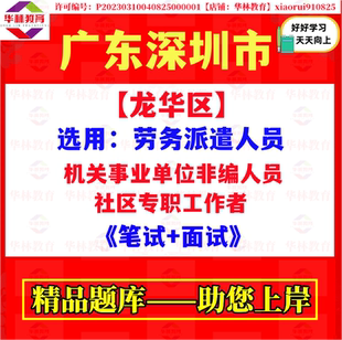 2026深圳市龙华区选用劳务派遣人员社区专职工作者考试考试笔试题