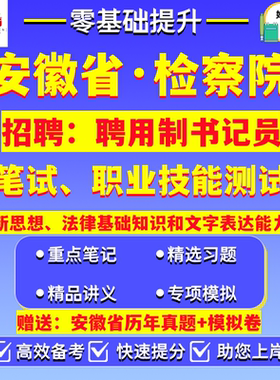 2026安徽省‌合肥淮北亳州宿州蚌埠阜阳淮南滁州六安马鞍山芜湖宣城铜陵池州安庆黄山市检察院机关招聘用制书记员考试笔试真题资料