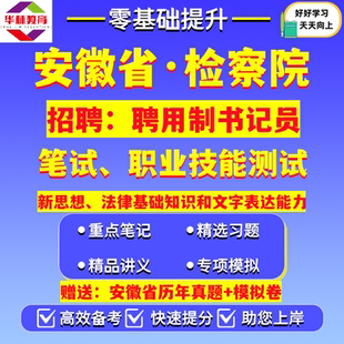 2026安徽省合肥淮北亳州宿州蚌埠阜阳淮南滁州六安马鞍山芜湖宣城铜陵池州安庆黄山市检察院机关招聘用制书记员考试笔试真题资料