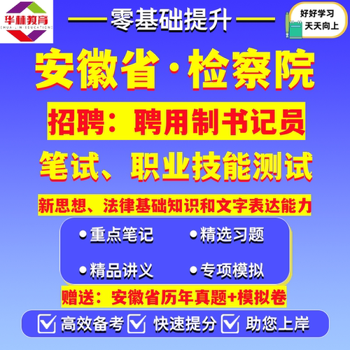 2026安徽省‌合肥淮北亳州宿州蚌埠阜阳淮南滁州六安马鞍山芜湖宣城铜陵池州安庆黄山市检察院机关招聘用制书记员考试笔试真题资料