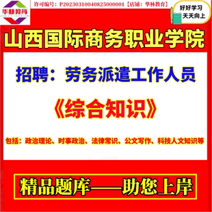 2026年山西国际商务职业学院公开招聘劳务派遣工作人员笔试综合知识考试题库试题复习备考资料
