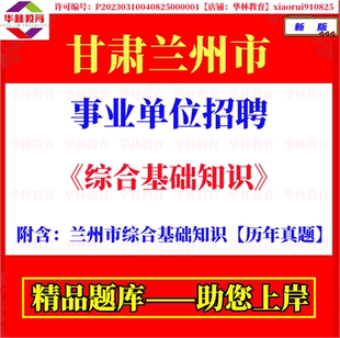 2026年甘肃兰州市事业单位编制招聘考试笔试综合基础知识真题复习资料