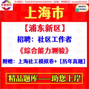2026年上海市浦东新区社区工作者招聘社工考试笔试历年真题库资料