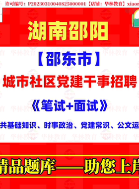 2026年湖南邵阳邵东市城市社区党建干事招聘考试笔试公共基础知识