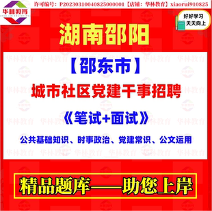 2026年湖南邵阳邵东市城市社区党建干事招聘考试笔试公共基础知识