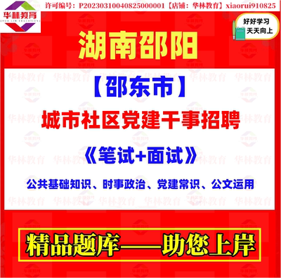 2026年湖南邵阳邵东市城市社区党建干事招聘考试笔试题库面试资料