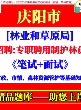 甘肃省庆阳市林业和草原局招聘专职聘用制护林员考试笔试题库资料