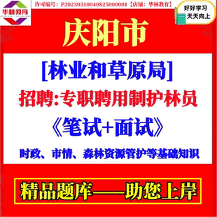 甘肃省庆阳市林业和草原局招聘专职聘用制护林员考试笔试题库资料