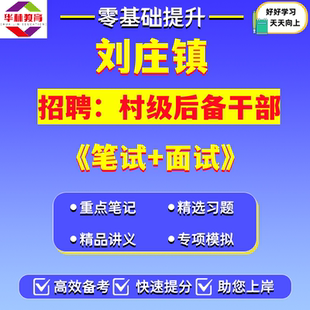 2026年江苏盐城大丰区刘庄镇关于公开招聘村级后备干部村官笔试考试题库复习资料
